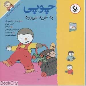چوپی به خرید می‌رود (مجموعه داستان‌های چوپی)