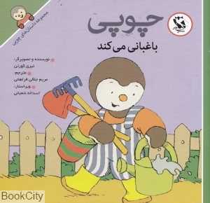 چوپی باغبانی می‌کند (مجموعه داستان‌های چوپی)