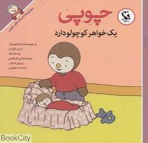 چوپی یک خواهر کوچولو دارد (مجموعه داستان‌های چوپی)