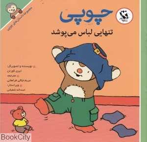 چوپی تنهایی لباس می‌پوشد (مجموعه داستان‌های چوپی)