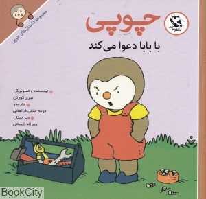 چوپی با بابا دعوا می‌کند (مجموعه داستان‌های چوپی)