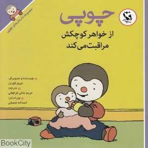 چوپی از خواهر کوچکش مراقبت می‌کند (مجموعه داستان‌های چوپی)