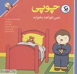 چوپی نمی‌خواهد بخوابد (مجموعه داستان‌های چوپی)