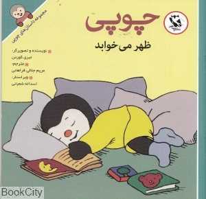 چوپی ظهر می‌خوابد (مجموعه داستان‌های چوپی)