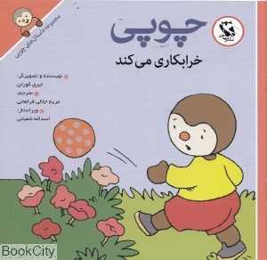 چوپی خرابکاری می‌کند (مجموعه داستان‌های چوپی)