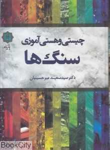 چیستی و هستی‌آموزی سنگ‌ها