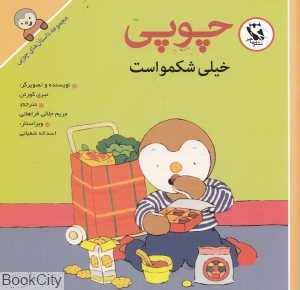 چوپی خیلی شکمو است (مجموعه داستان‌های چوپی)