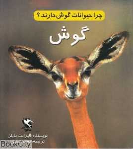 چرا حیوانات گوش دارند