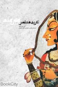 تاریخ مختصر هنر هند