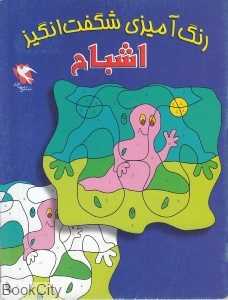 اشباح (رنگ‌آمیزی شگفت‌انگیز)