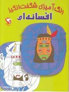 افسانه‌اى (رنگ‌آمیزى شگفت‌انگیز)