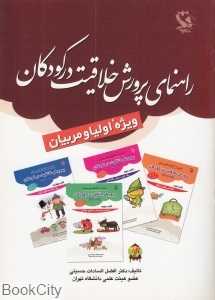 پرورش خلاقیت در کودکان 5 تا 11 ساله (ویژه اولیا و مربیان)