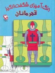 قهرمانان (رنگ‌آمیزى شگفت‌انگیز)