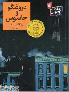 رمان نوجوان (دروغگو و جاسوس)