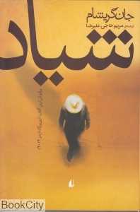 شیاد