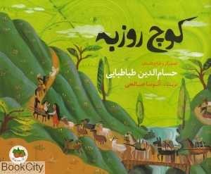 کوچ روزبه (تصویرگر حسام‌الدین طباطبایی)