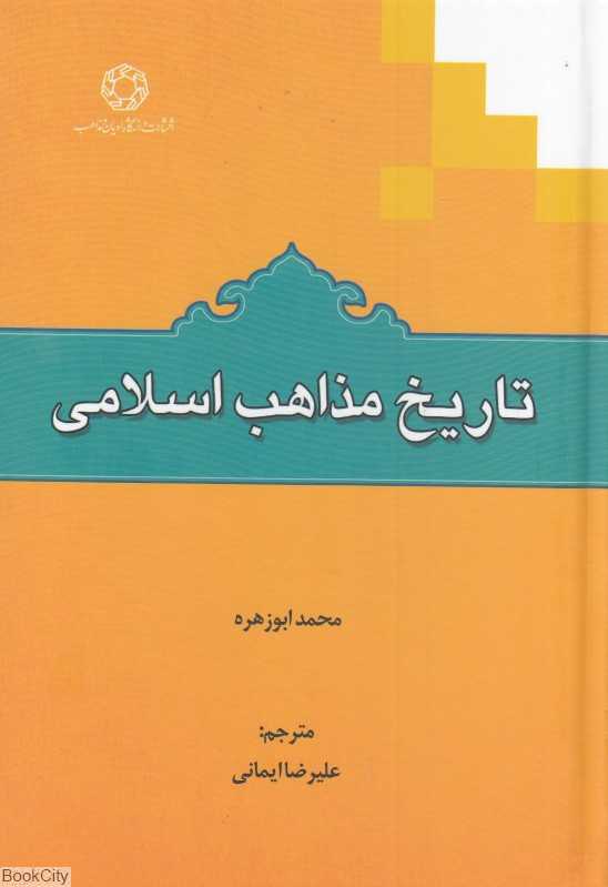 تاریخ مذاهب اسلامی