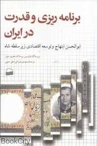 برنامه‌ریزی و قدرت در ایران