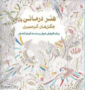 هنردرمانی جنگل‌های گرمسیری (برای افزایش هوش و بدست آوردن آرامش)