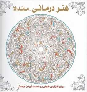 هنر درمانی ماندالا (برای افزایش هوش و بدست آوردن آرامش)