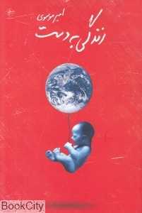 زندگی به دست