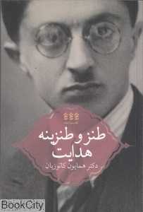 طنز و طنزینه هدایت