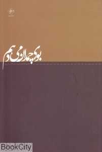 بوی چمدان می‌دهم (مجموعه شعر سپید)
