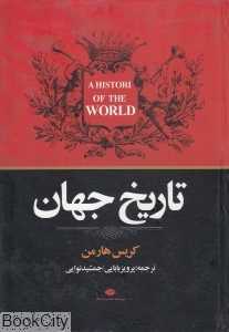 تاریخ جهان - 0