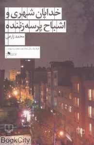 خدایان شهری و اشباح پرسه‌زننده