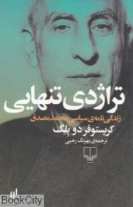 تراژدی تنهایی (زندگی‌نامه سیاسی محمد مصدق) - 0
