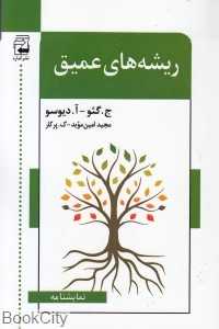 ریشه‌های عمیق - 0