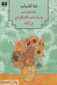 باید بایستم وسط دشت آفتاب‌گردان ون‌گوگ