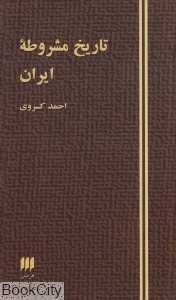 تاریخ مشروطه ایران (هرمس)