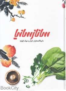 دایره‌المعارف ابزار و مواد اولیه ساناز سانیا 1