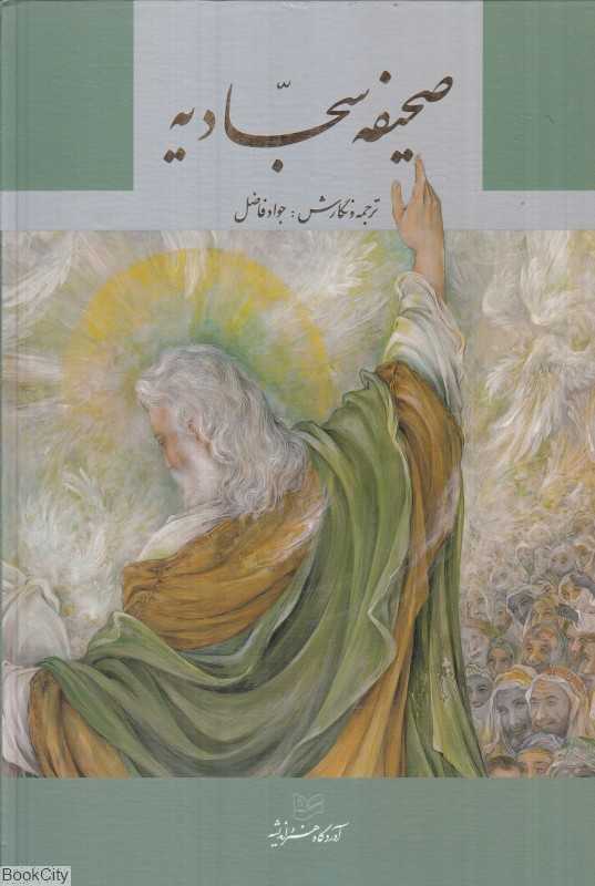 صحیفه سجادیه (فرشچیان وزیری با قاب هنر و اندیشه)