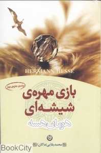 بازی مهره شیشه‌ای (تهران)