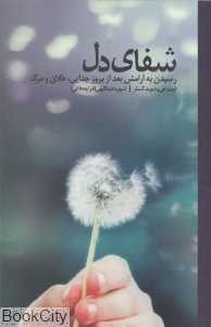 شفای دل (رسیدن به آرامش بعد از بروز جدایی طلاق و مرگ)