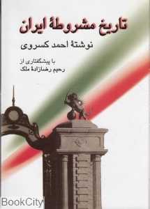 تاریخ مشروطه ایران (صدای معاصر)