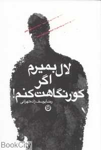 لال بمیرم اگر کور نگاهت کنم
