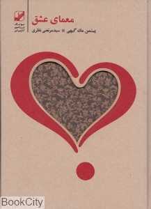 معمای عشق (یونگ‌شناسی کاربردی)