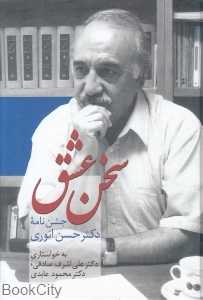 سخن عشق (جشن‌نامه دکتر حسن انوری)