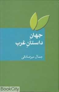 جهان داستان غرب