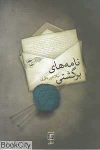 نامه‌های برگشتی