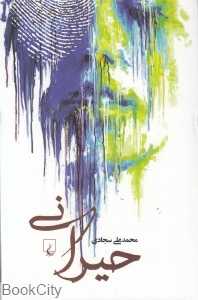 حیرانی (ققنوس)