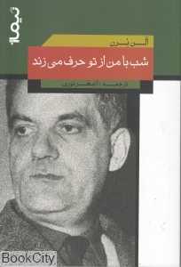 شب با من از تو حرف می‌زند