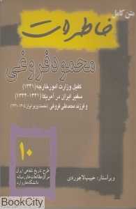 تاریخ معاصر ایران 10 (خاطرات محمود فروغی)
