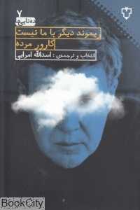 ریموند دیگر با ما نیست کارور مرده (مجموعه 10 داستان از نویسندگان مشهور جهان)