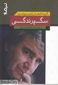 سگ‌پرندگی (گزیده اشعار رامیز روشن)