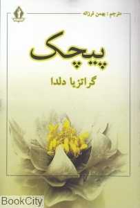 پیچک