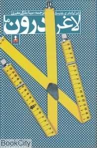 لاغر درون ما